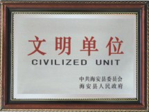 文明单位