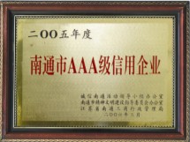 南通市AAA级信用企业